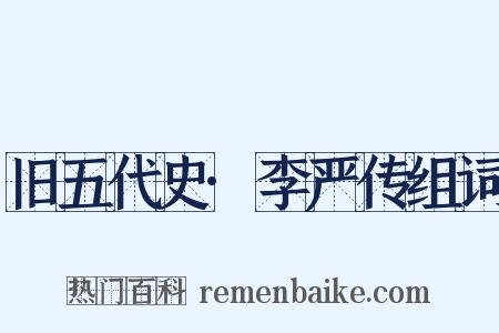 旧五代史·李严传组词是什么意思的图片